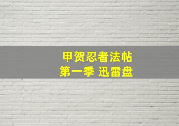 甲贺忍者法帖第一季 迅雷盘